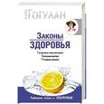 russische bücher: Гогулан М.Ф. - Законы здоровья