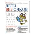 russische bücher: Ильинская М.В. - Дети без очков. Коррекция зрения без лекарств и скальпеля