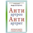 russische bücher: Борщенко И.А. - АнтиАртроз, АнтиАртрит