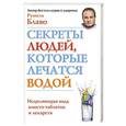 russische bücher: Блаво Р. - Секреты людей, которые лечатся водой