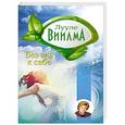 russische bücher: Виилма Л. - Без зла к себе
