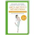 russische bücher: Петрова М. - Диета быстрого метаболизма. Как ускорить обмен веществ не считая калорий