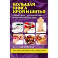russische bücher: Ольховская В. - Большая книга кроя и шитья 