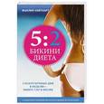 russische bücher: Жаклин Уайтхарт - Диета 5:2. Бикини диета