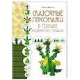 russische bücher: Ирина Жукова - Сказочные персонажи в технике модульного оригами
