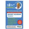 russische bücher: Сергей Бубновский - Болят колени. Что делать?