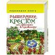russische bücher: Соколова Антонина - Вышивание крестом. Вышивание гладью.От простого к сложному