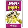 russische bücher: Колесова И.Е. - Лечимся имбирем. Целители с грядок