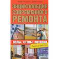 russische bücher: Лоуренс М., Дайан К. - Энциклопедия современного ремонта. Полы, стены, потолки. Блямба: Легко и быстро!