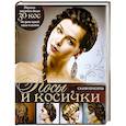 russische bücher: Оксана Романова - Косы и косички