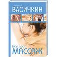 russische bücher: Васичкин В.И. - Все про массаж