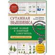 russische bücher: Зайцева А.А., Моисеева Е.А. - Сутажная вышивка. Самый полный и понятный самоучитель