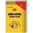 russische bücher: Юрий Шухман - Бани и сауны своими руками