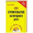 russische bücher: Шухман Ю.И. - Строительство загородного дома