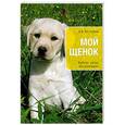 russische bücher: Нестеров А.В. - Мой щенок. Выбор, уход, воспитание