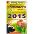 russische bücher: Болотов Б В - Календарь долголетия по Болотову на 2015 год