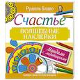 russische bücher: Блаво Р. - Мандалы с медитациями. Счастье. Волшебные наклейки