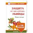 russische bücher: Волкова Роза - Защита от кислорода-убийцы. Новые методы от 100 болезней