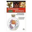 russische bücher: Анна Зайцева - Точечная роспись: мастер-классы для начинающих
