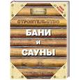 russische bücher: Шухман Ю.И. - Строительство бани и сауны
