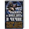 russische bücher: Михаил Болтунов, О. Кобылецкий, О. Скира, И. Чачух - Как выжить и победить в Чечне
