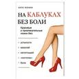 russische bücher: Кэти Боумен - На каблуках без боли