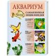 russische bücher: Дудникова С.С., Ярошевич А.В., Мелихова Г.И. - Аквариум. Самая полная энциклопедия