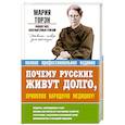 russische bücher: Мария Торэн - Почему русские живут долго, применяя народную медицину!