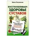 russische bücher: Ирина Пигулевская - Восстанавливаем здоровье суставов. Простые и эффективные способы лечения