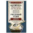 russische bücher: Ирина Филиппова - Рисовый гриб, или Индийский морской рис. Эффективное лечение диабета, артрита, мигрени