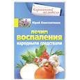 Лечим воспаления народными средствами