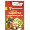 russische bücher: Константинов Ю. - Лечим варикоз народными средствами