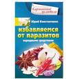 russische bücher: Юрий Константинов - Избавляемся от паразитов народными средствами