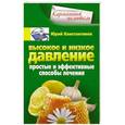 russische bücher: Юрий Константинов - Высокое и низкое давление. Простые и эффективные способы лечения