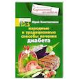 Народные способы лечения диабета