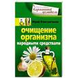 russische bücher: Юрий Константинов - Очищение организма народными средствами