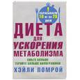 russische bücher: Хейли Помрой, Ив Адамсон - Диета для ускорения метаболизма