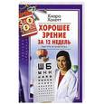 russische bücher: Клара А. Хакетт - Хорошее зрение за 12 недель. Быстро и навсегда