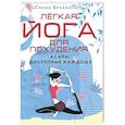 russische bücher: Свами Брахмачари - Легкая йога для похудения. Асаны, доступные каждому