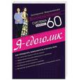 russische bücher: Екатерина Мириманова - Система минус 60. Я - едоголик