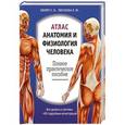 russische bücher: Билич Г.Л., Зигалова Е.Ю. - Атлас: анатомия и физиология человека