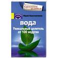 russische bücher: 	Юрий Константинов - Вода. Уникальный целитель от 100 недугов