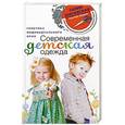 russische bücher: Галия Злачевская - Современная детская одежда