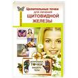 russische bücher: Коваль Дмитрий - Целительные точки для лечения щитовидной железы