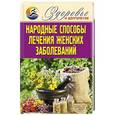 russische bücher: Смирнова Е.Ю. - Народные способы лечения женских заболеваний