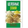 russische bücher: Смирнова Е.Ю. - Целебные злаки