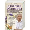 russische bücher: Николай Мазнев - Здоровье женщины. Полезные рекомендации от целителя Николая Мазнева