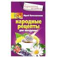 russische bücher: Константинов Ю. - Народные рецепты для похудения