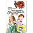 russische bücher: Галия Злачевская - Современная детская одежда. Генетика индивидуального кроя + CD-ROM