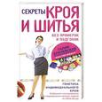 russische bücher: Галия Злачевская - Секреты кроя и шитья без примерок и подгонок. Особенности конструирования и моделирования плечевых изделий на любую фигуру